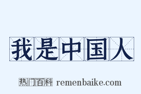 我是中国人是什么意思的图片